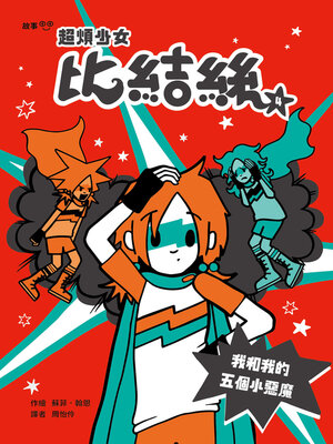 cover image of 超煩少女比結絲4